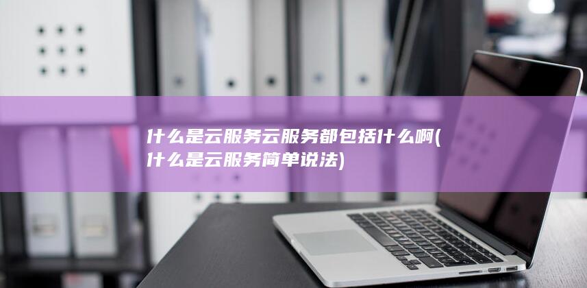什么是云服务