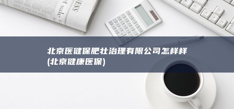 北京健康医保