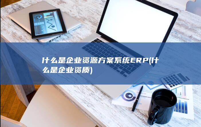 什么是