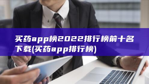 买药app榜2022排行榜前十名下载
