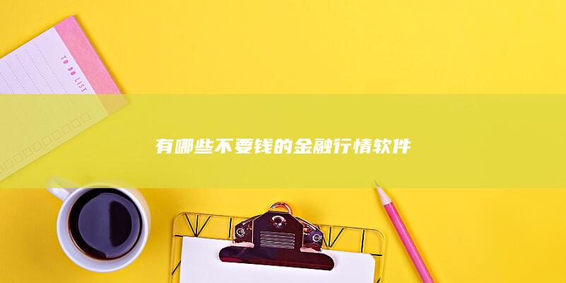 有哪些不要钱的金融行情软件