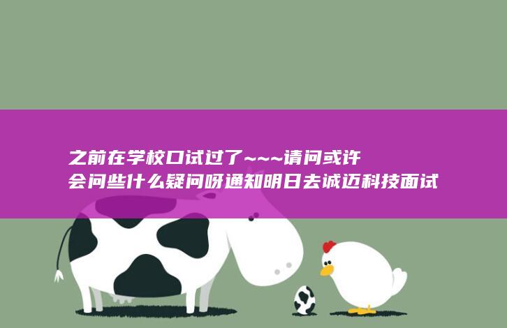 通知明日去诚迈科技面试软件测试方面的