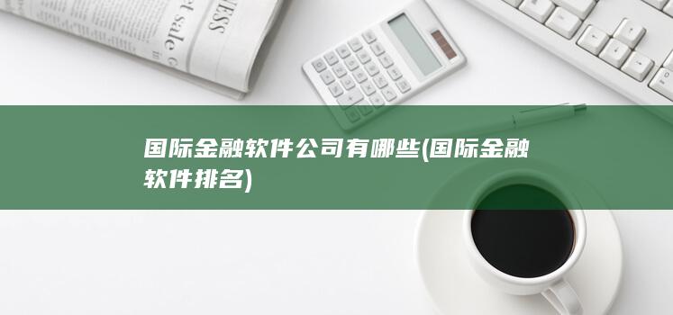 国际金融软件排名