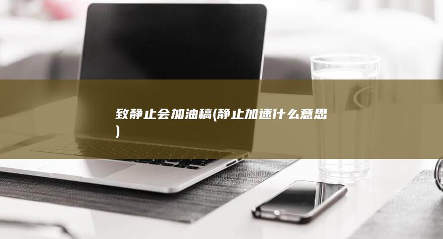 致静止会加油稿