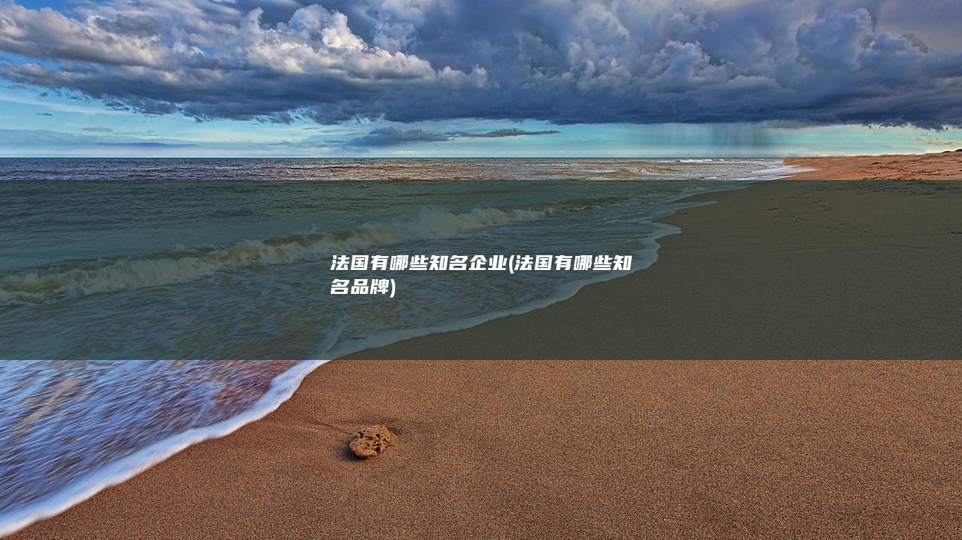 法国有哪些知名品牌