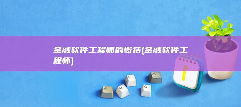 金融软件工程师