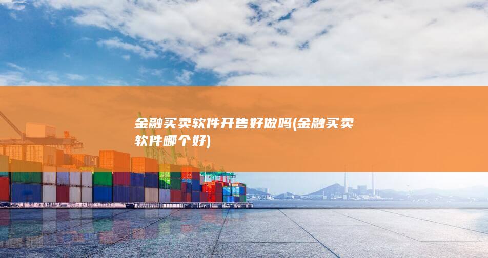 金融买卖软件开售好做吗