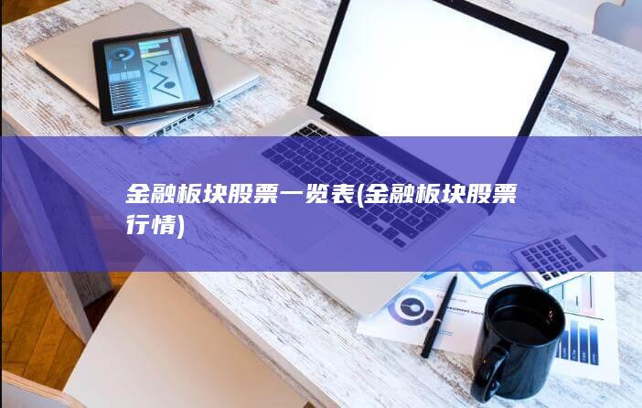 金融板块股票一览表