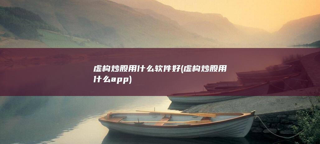 虚构炒股用什么软件好