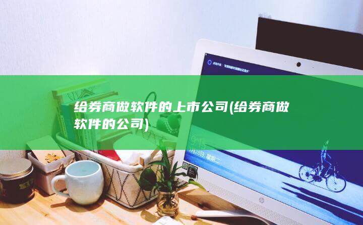 给券商做软件的上市公司