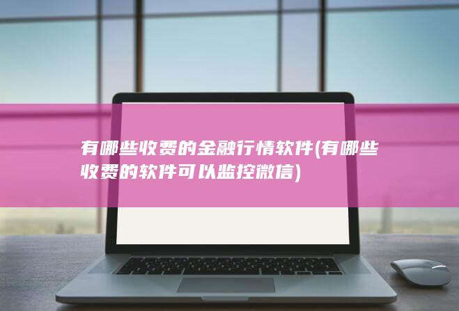 有哪些收费的金融行情软件