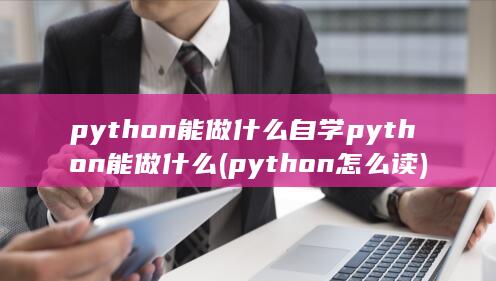 自学python能做什么