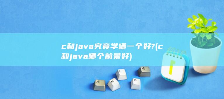和java究竟学哪一个好?
