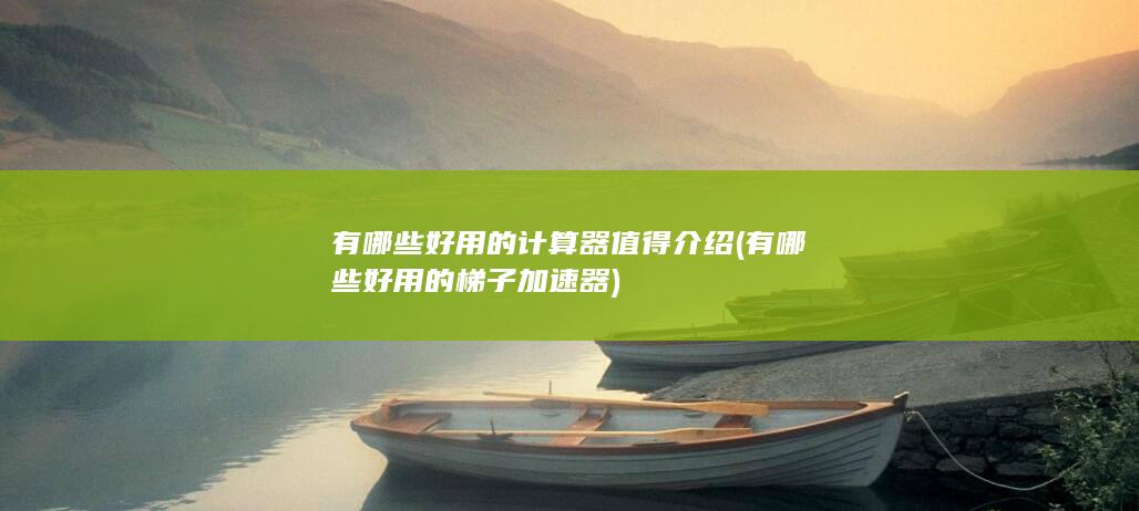 有哪些好用的计算器值得介绍