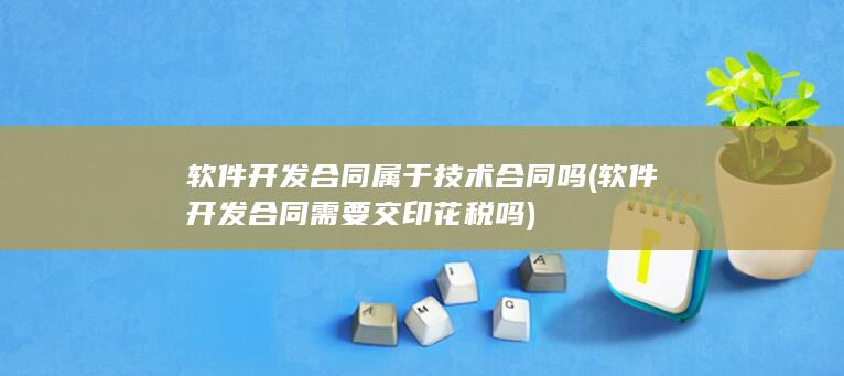 软件开发合同属于技术合同吗