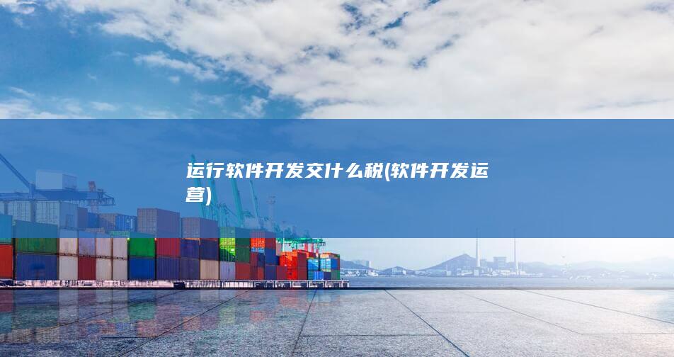 软件开发运营