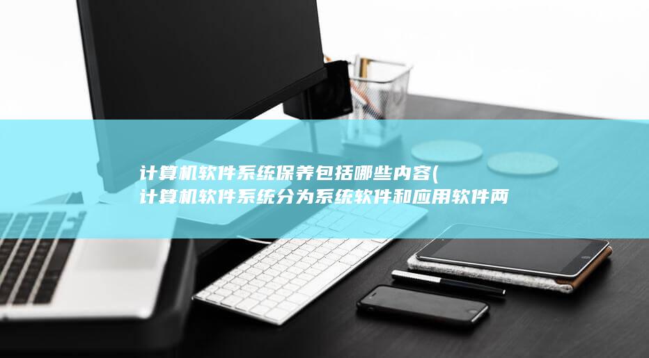 计算机软件系统保养包括哪些内容