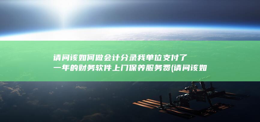 请问该如何做会计分录