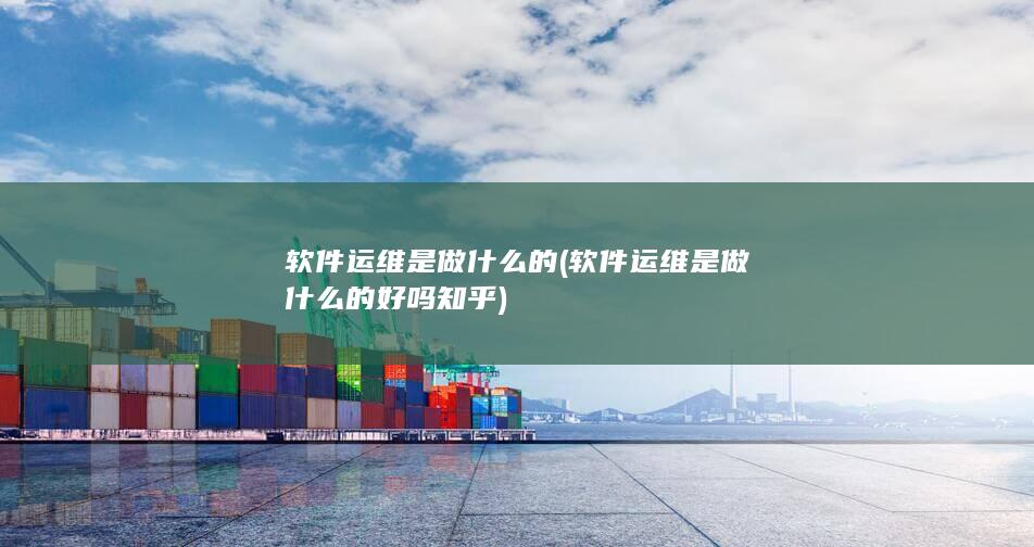 软件运维是做什么的好吗知乎