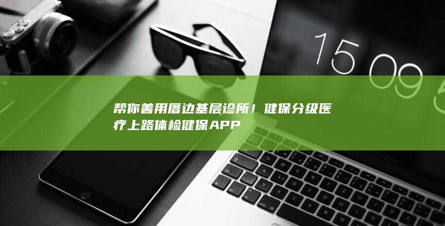 健保分级医疗上路体检
