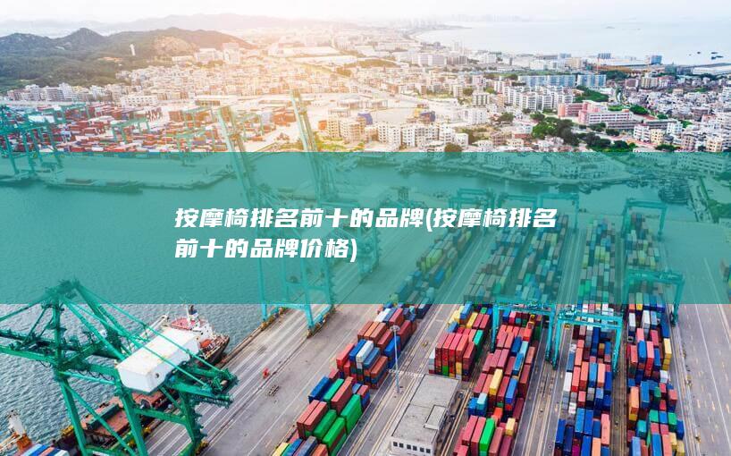 按摩椅排名前十的品牌价格