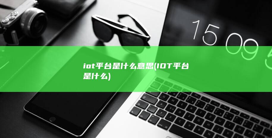 IOT平台是什么