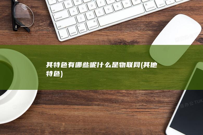 什么是物联网