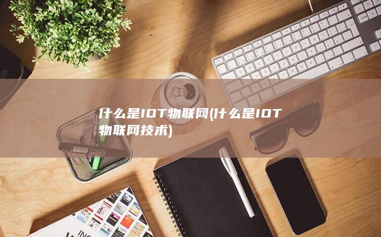 什么是IOT物联网技术
