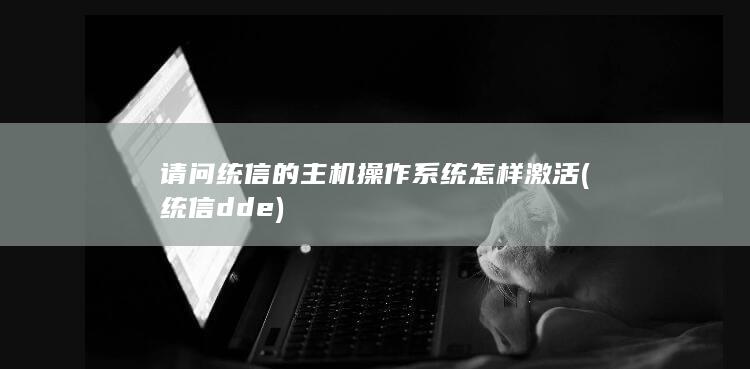 请问统信的主机操作系统怎样激活