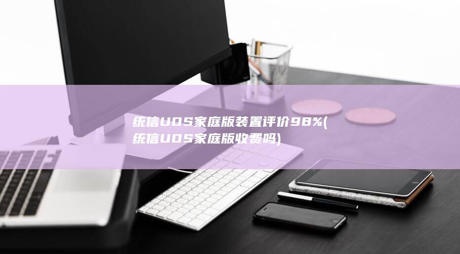 统信UOS家庭版装置评价98%