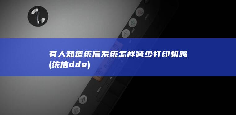有人知道统信系统怎样减少打印机吗