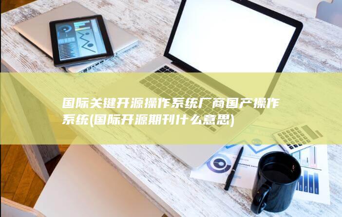 国际关键开源操作系统厂商