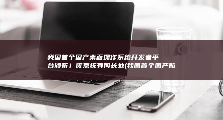 我国首个国产航空母舰服役时间