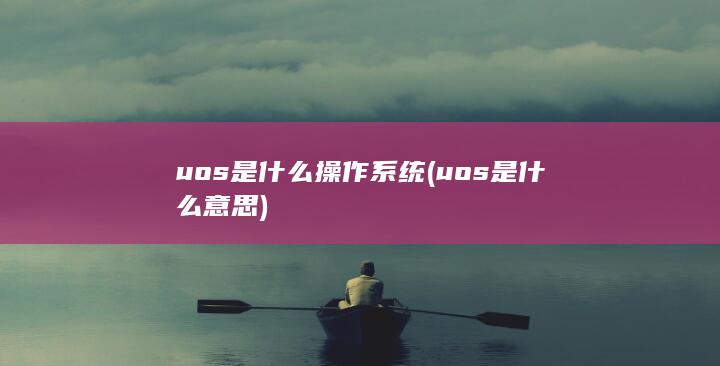 uos是什么意思