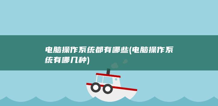 电脑操作系统有哪几种