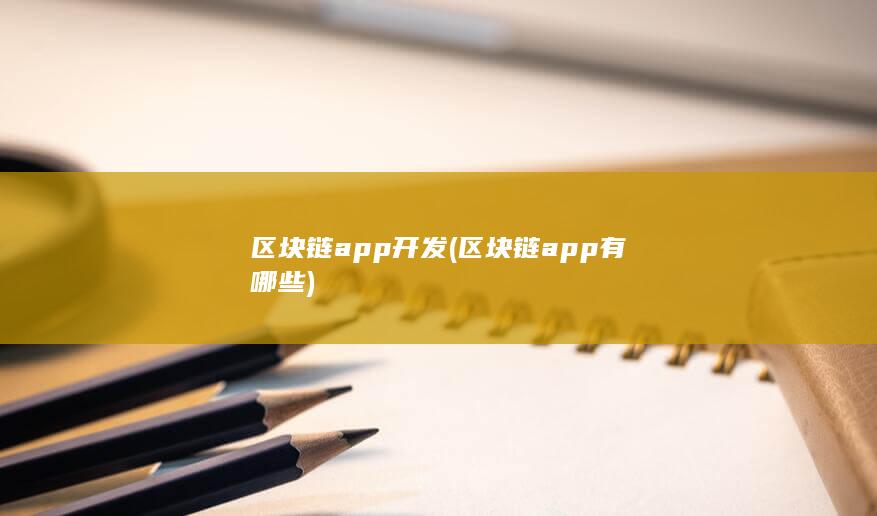 区块链app有哪些