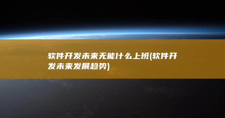软件开发未来发展趋势