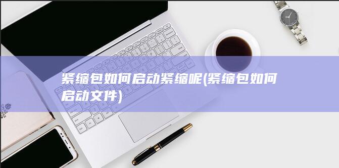 紧缩包如何启动文件