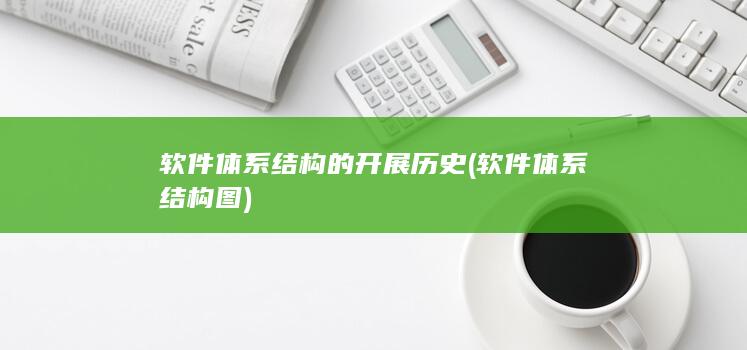 软件体系结构图