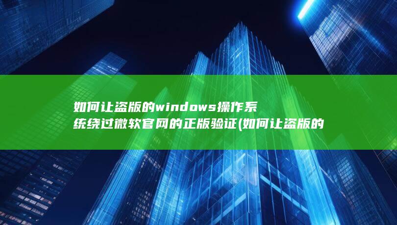 如何让盗版的软件卸载