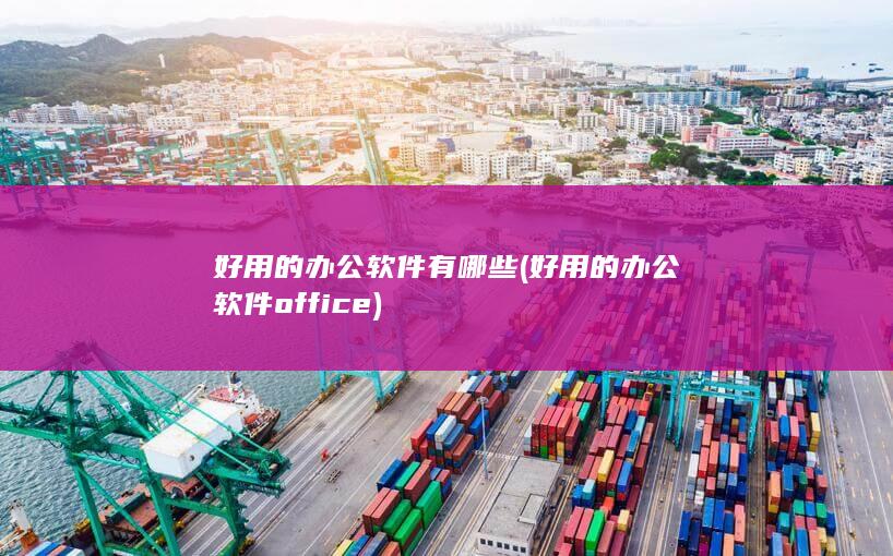 好用的办公软件有哪些