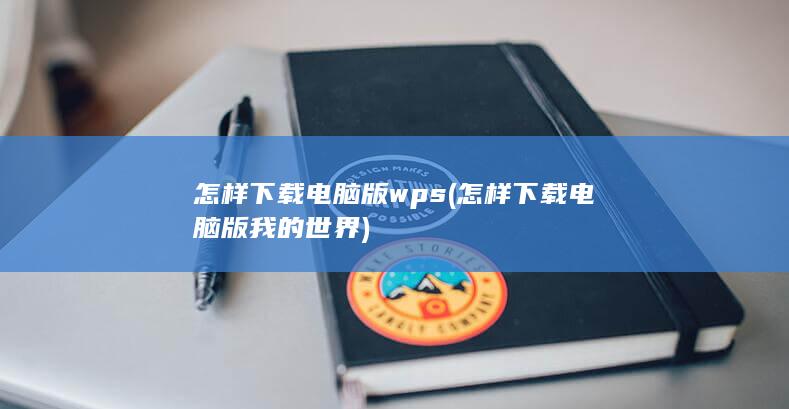 怎样下载电脑版我的世界