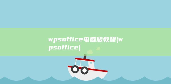 wpsoffice电脑版教程