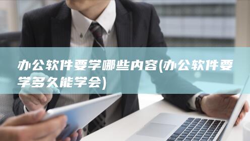 办公软件要学多久能学会