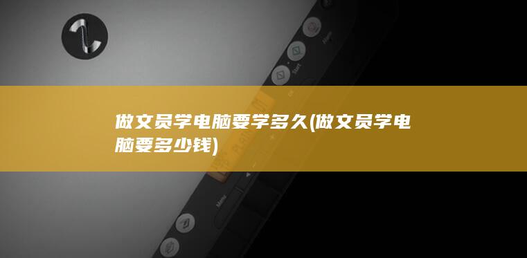 做文员学电脑要多少钱