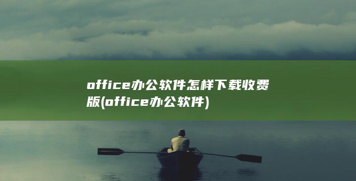 office办公软件