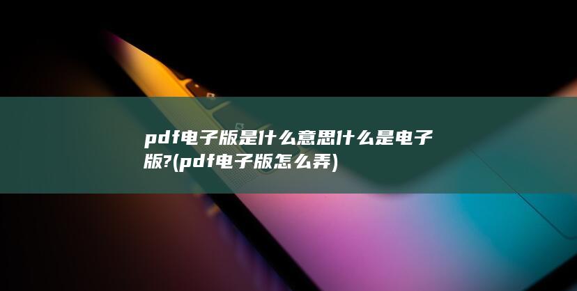 什么是电子版?