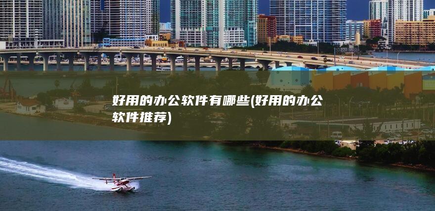 好用的办公软件有哪些
