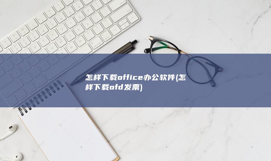 怎样下载office办公软件