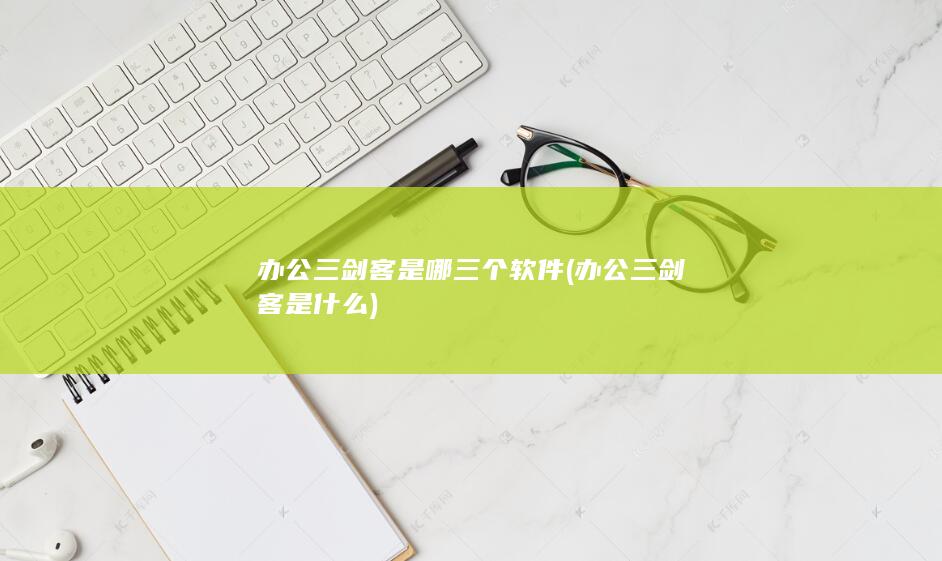 办公三剑客是什么